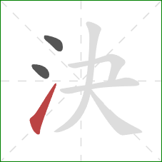 決的笔顺第3画：提