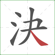 決的笔顺第7画：捺