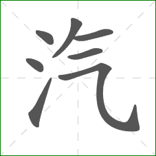 汽的笔顺