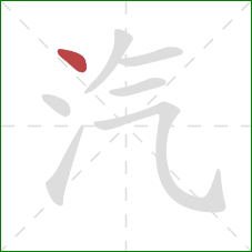 汽的笔顺第1画：点