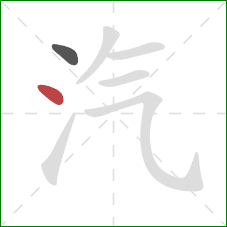 汽的笔顺第2画：点