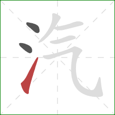 汽的笔顺第3画：提