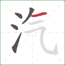 汽的笔顺第5画：横