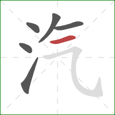 汽的笔顺第6画：横