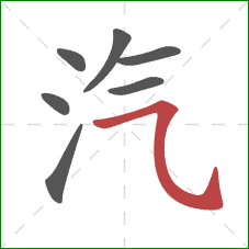 汽的笔顺第7画：横斜钩