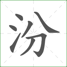 汾的笔顺