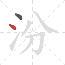 汾的笔顺第2画：点