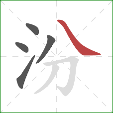 汾的笔顺第5画：捺
