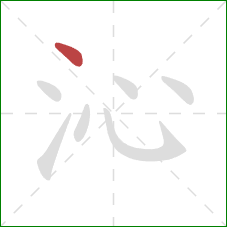 沁的笔顺第1画：点