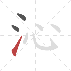 沁的笔顺第3画：提