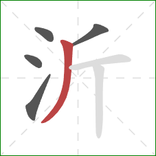 沂的笔顺第5画：撇