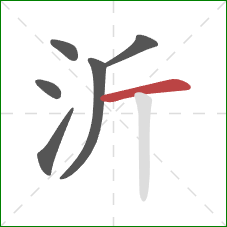 沂的笔顺第6画：横