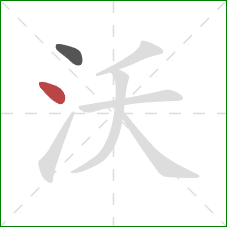 沃的笔顺第2画：点