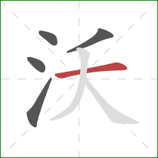 沃的笔顺第5画：横