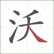 沃的笔顺第7画：捺