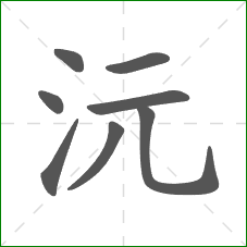 沅的笔顺