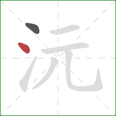 沅的笔顺第2画：点