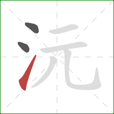 沅的笔顺第3画：提