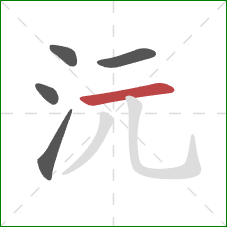 沅的笔顺第5画：横