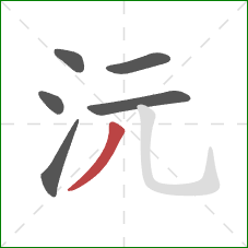 沅的笔顺第6画：撇