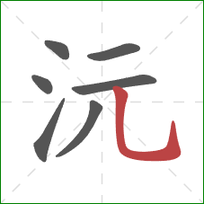 沅的笔顺第7画：竖弯钩