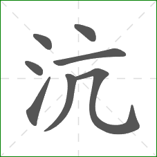 沆的笔顺