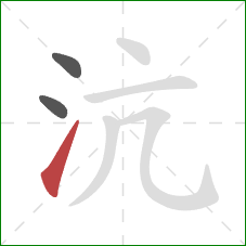 沆的笔顺第3画：提