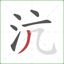 沆的笔顺第6画：撇