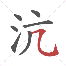 沆的笔顺第7画：横折弯钩