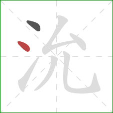 沇的笔顺第2画：点