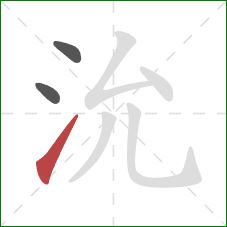 沇的笔顺第3画：提
