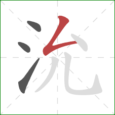 沇的笔顺第4画：撇折