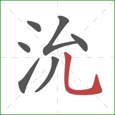 沇的笔顺第7画：竖弯钩