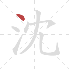 沈的笔顺第1画：点