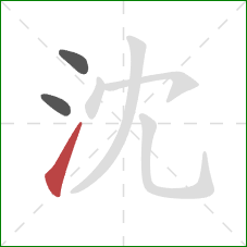 沈的笔顺第3画：提