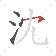 沈的笔顺第5画：横钩