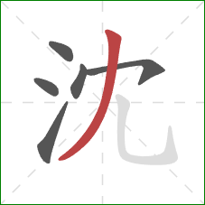 沈的笔顺第6画：撇