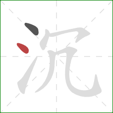 沉的笔顺第2画：点