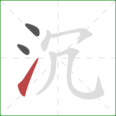 沉的笔顺第3画：提