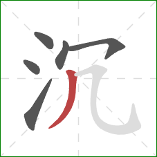 沉的笔顺第6画：撇