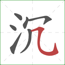 沉的笔顺第7画：横折弯钩