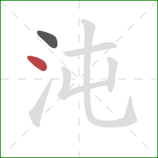 沌的笔顺第2画：点