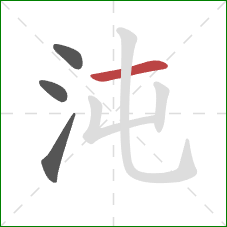 沌的笔顺第4画：横