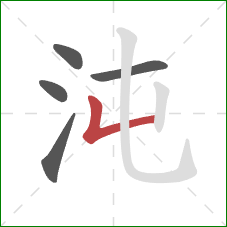 沌的笔顺第5画：竖折