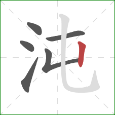 沌的笔顺第6画：竖