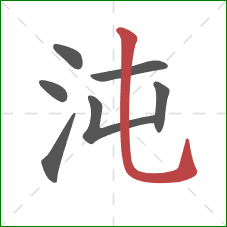 沌的笔顺第7画：竖弯钩