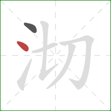 沏的笔顺第2画：点