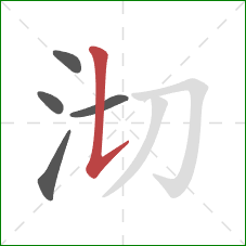 沏的笔顺第5画：竖提