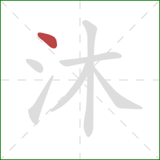 沐的笔顺第1画：点