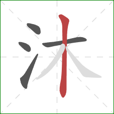 沐的笔顺第5画：竖